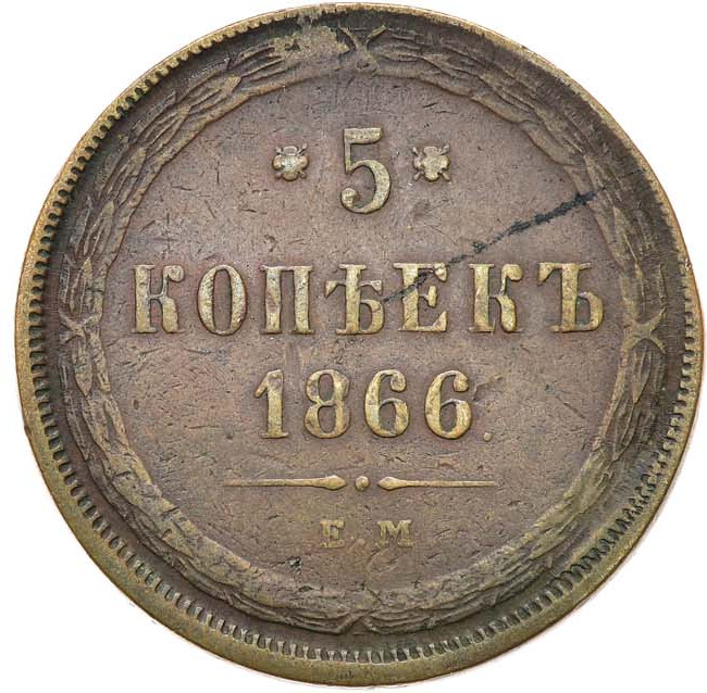 5 копеек 1866 года