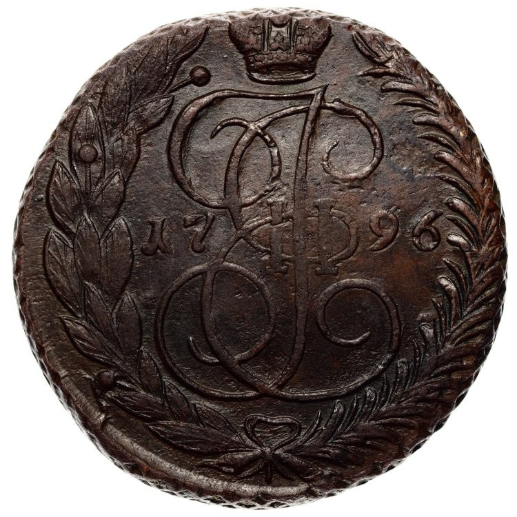 5 копеек 1796 года