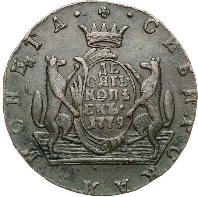 10 копеек 1779 года