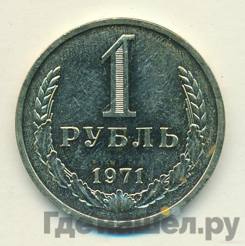 1 рубль 1971 года