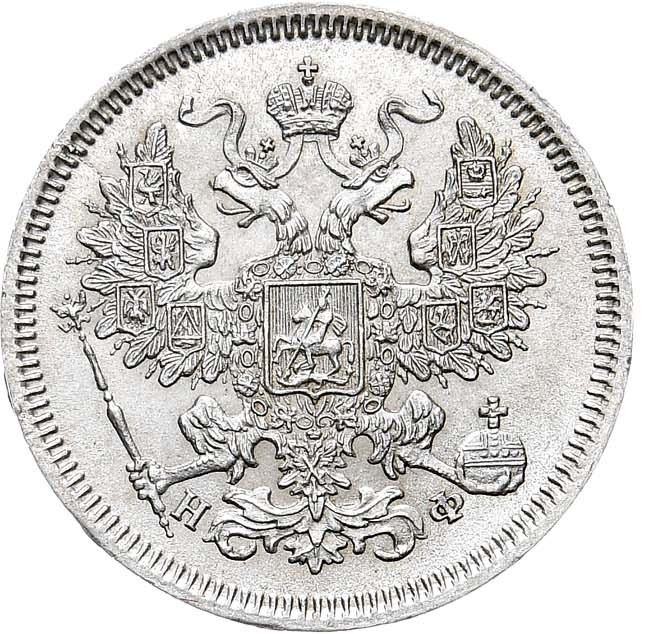 20 копеек 1864 года СПБ НФ