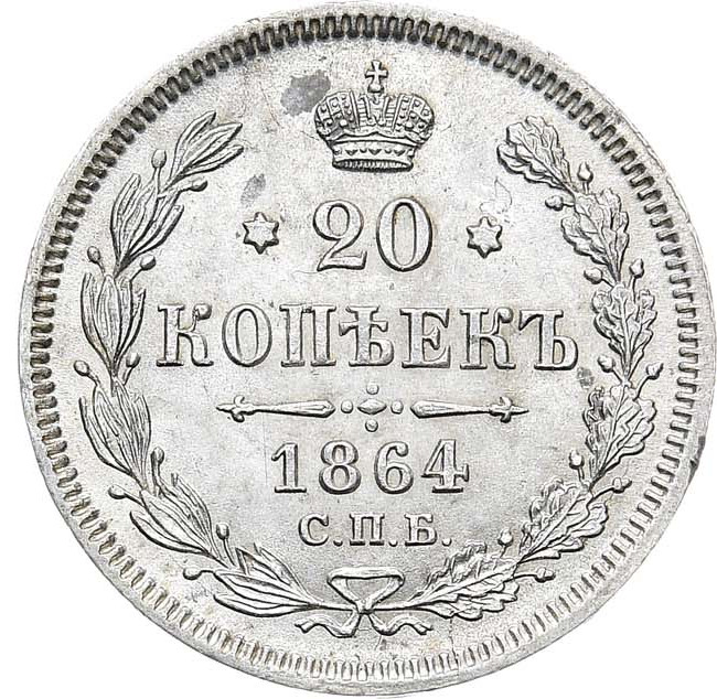20 копеек 1864 года СПБ НФ