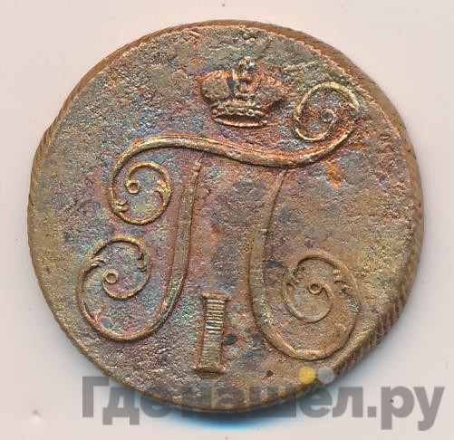 1 копейка 1799 года