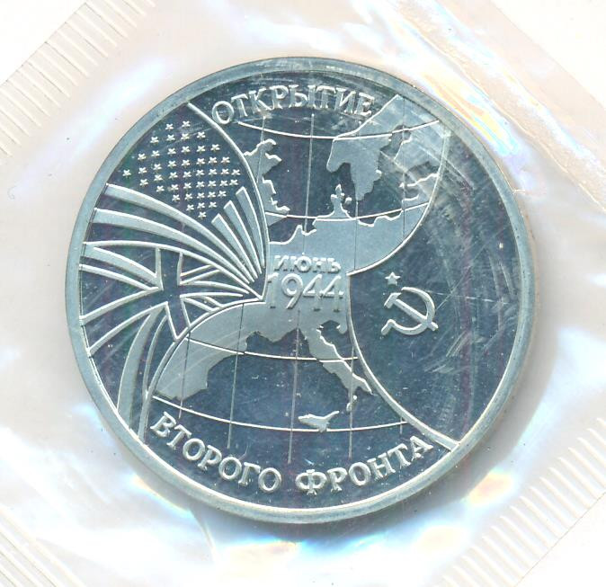 3 рубля 1992 года ЛМД Северный конвой 1941-1945