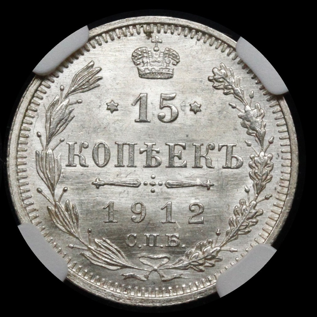 15 копеек 1912 года