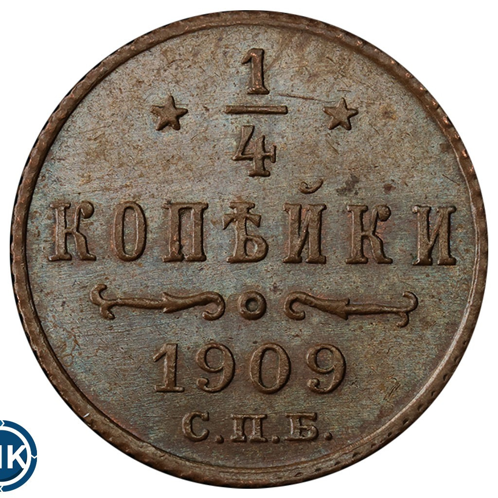 1/4 копейки 1909 года СПБ