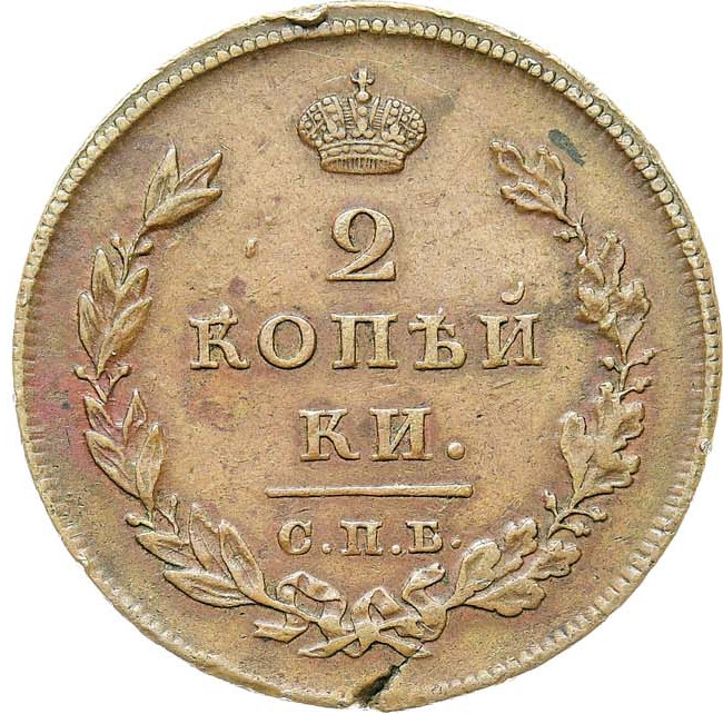 2 копейки 1810 года