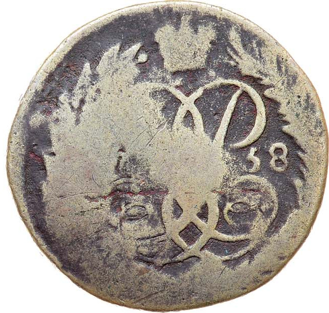 2 копейки 1758 года
