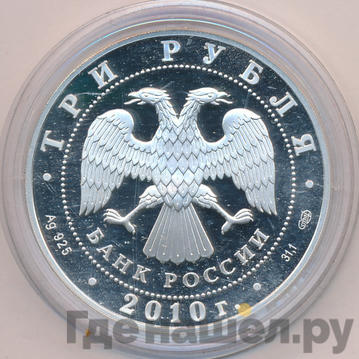 3 рубля 2010 года СПМД 150 лет Банка России