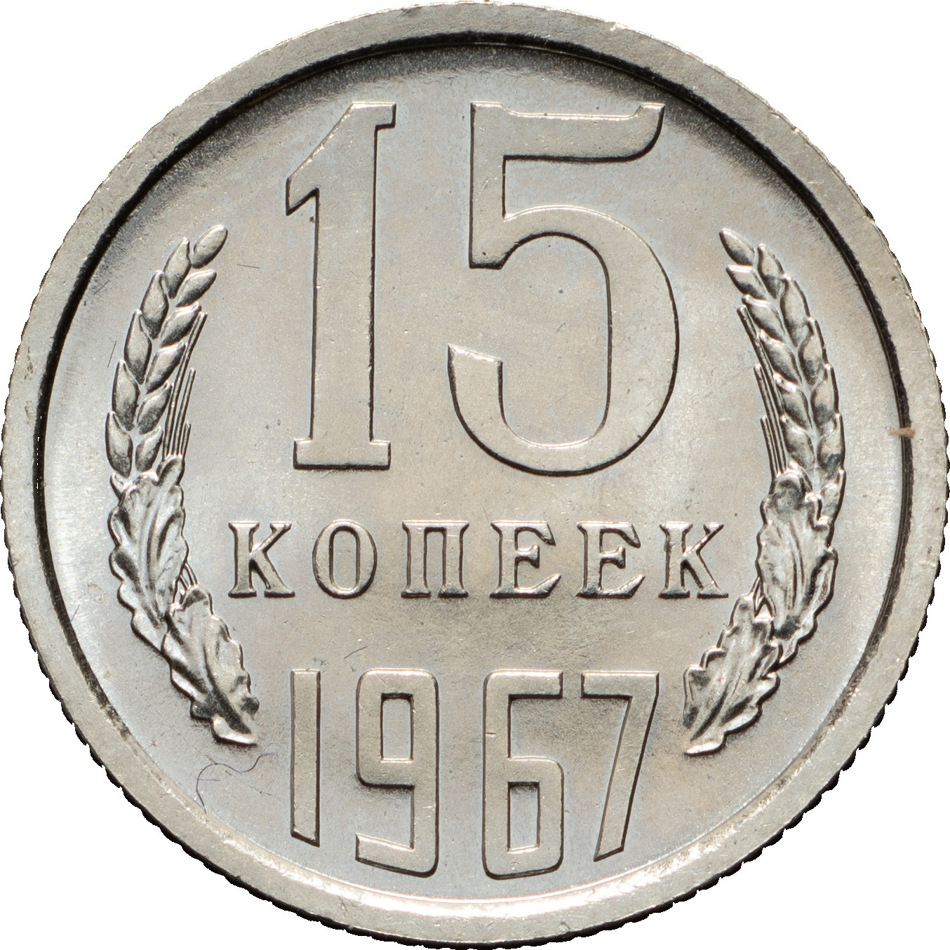 15 копеек 1967 года