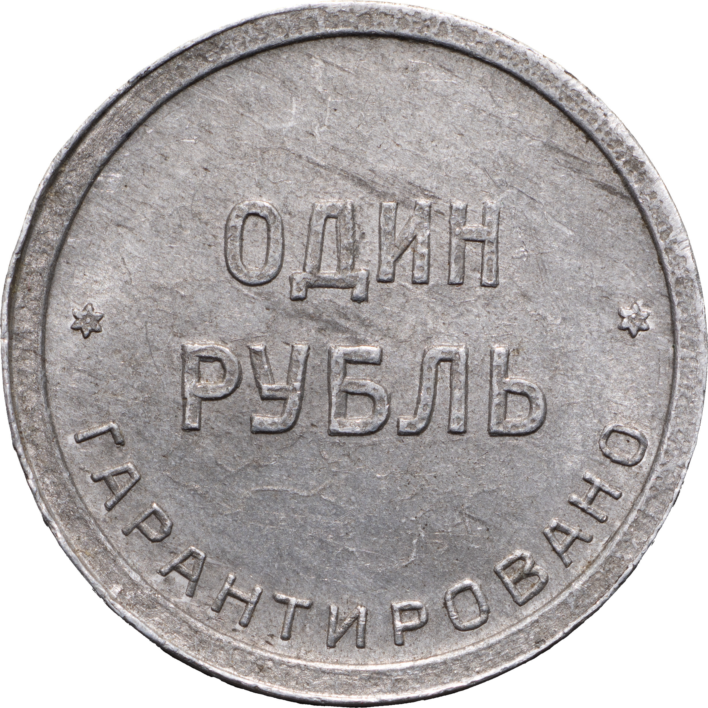 1 рубль 1922 года