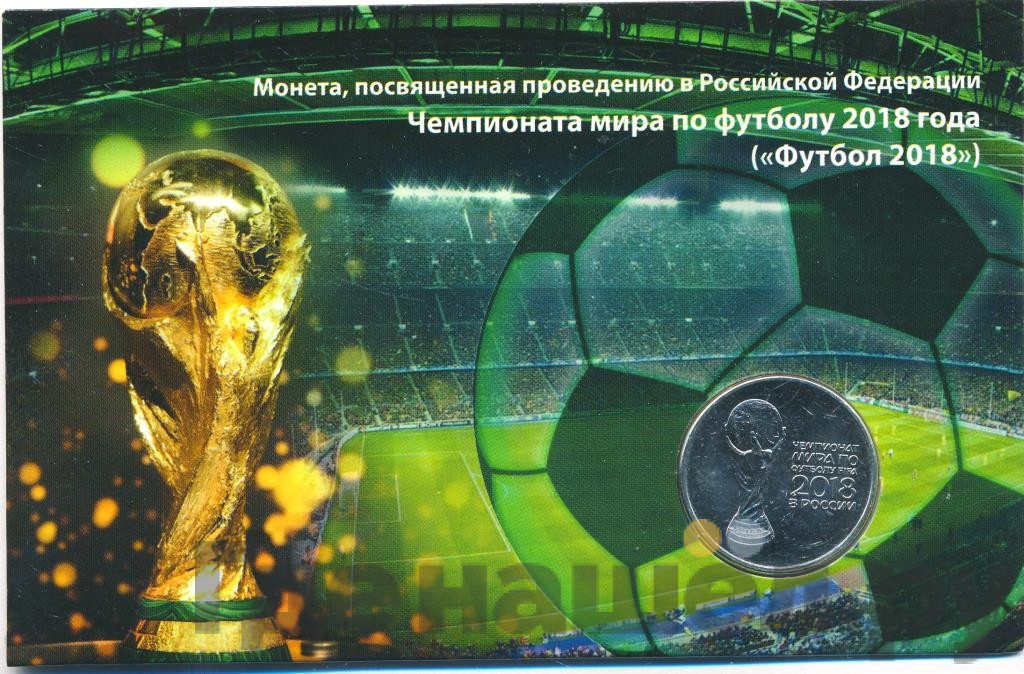 25 рублей 2018 года FIFA World cup Russia 2018