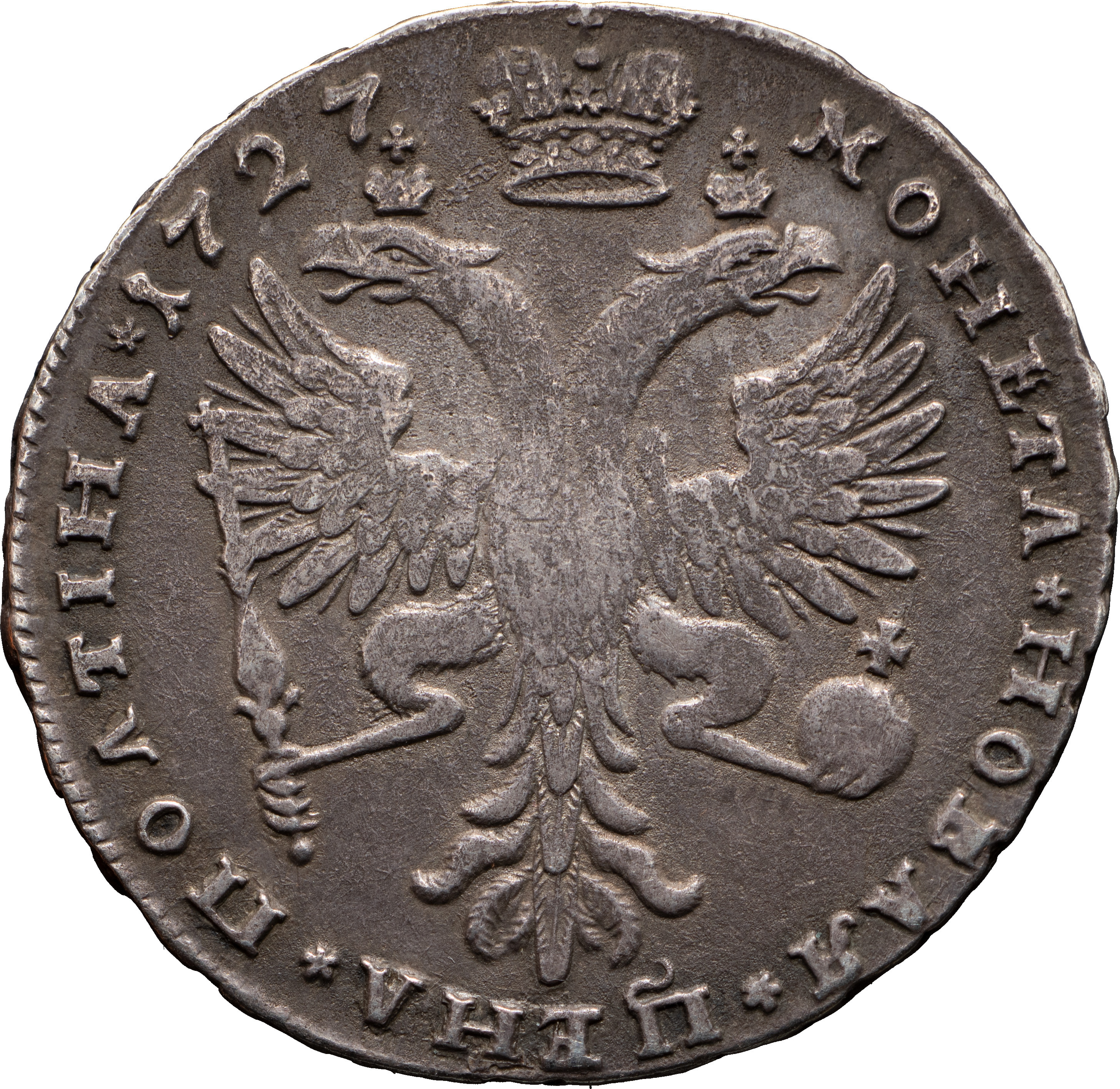 1 рубль 1727 года