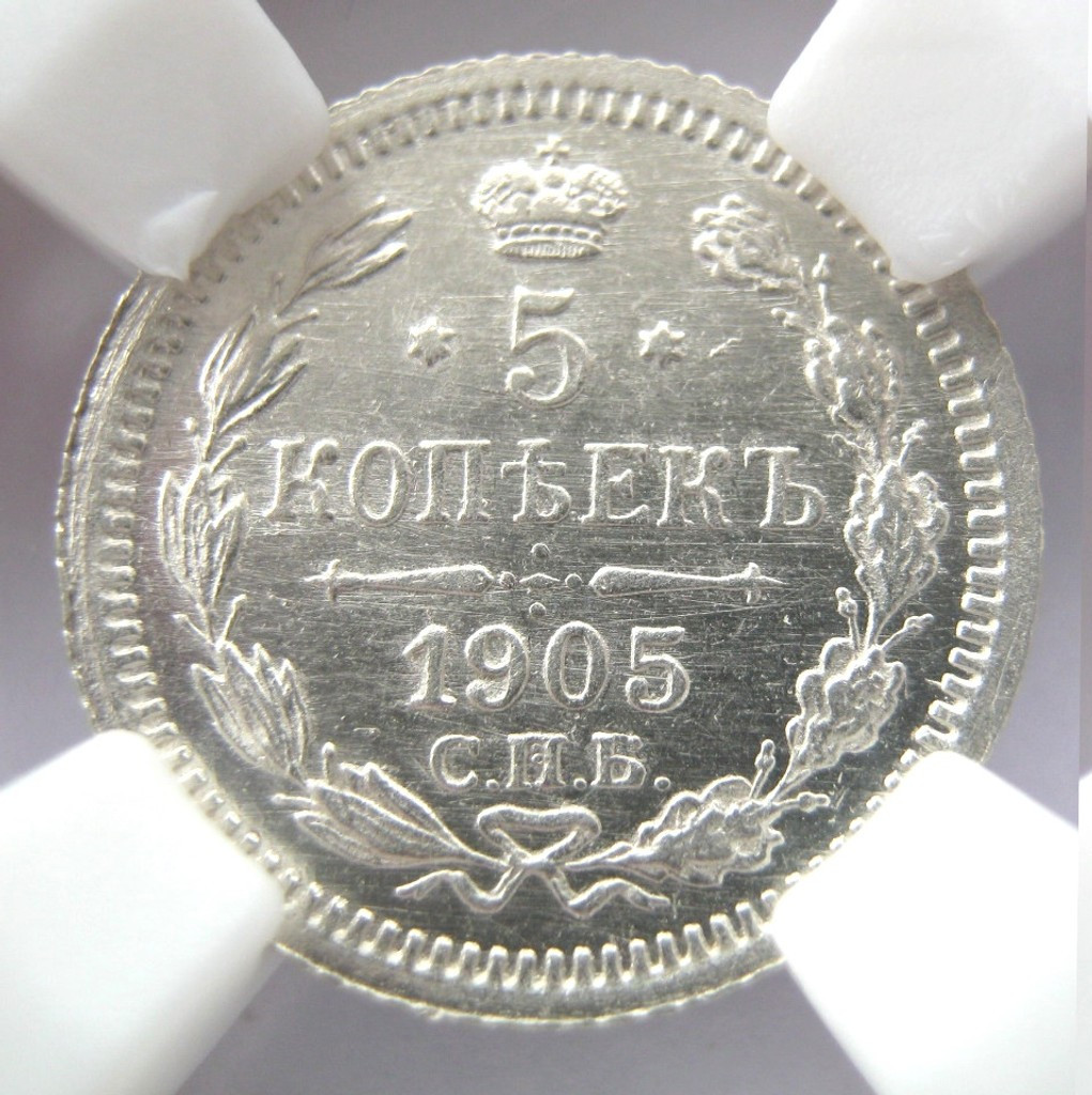 5 копеек 1905 года СПБ АР