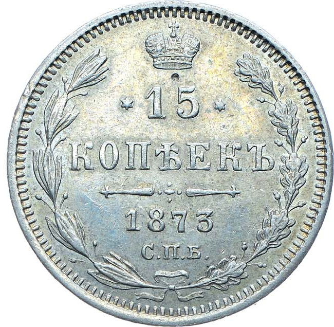 15 копеек 1873 года СПБ НI