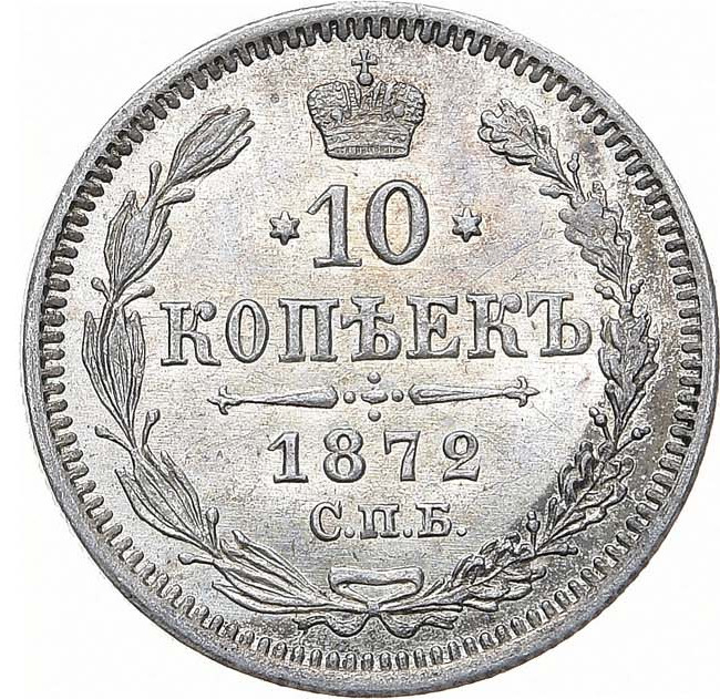 10 копеек 1872 года СПБ НI