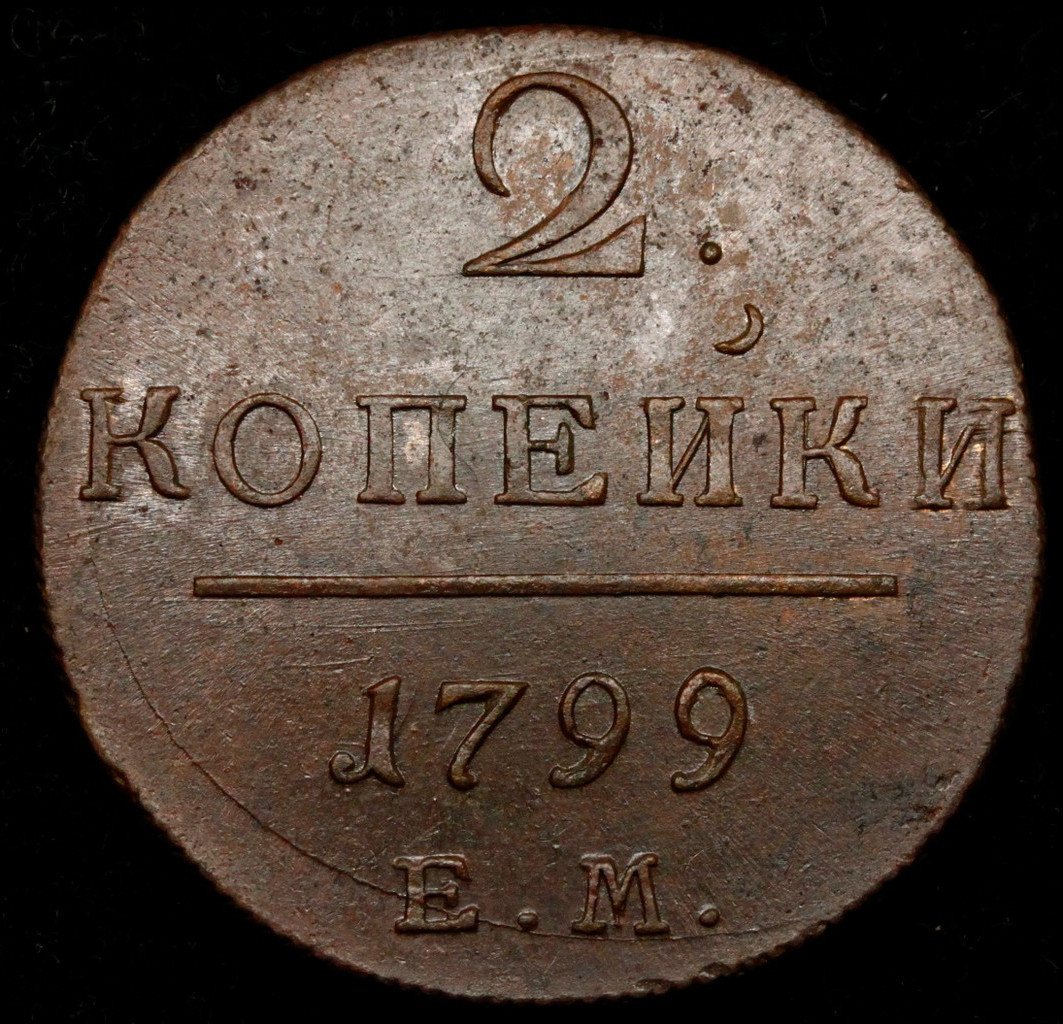 2 копейки 1799 года