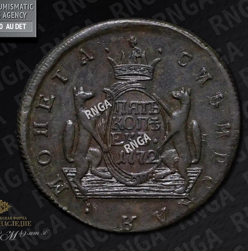 5 копеек 1772 года