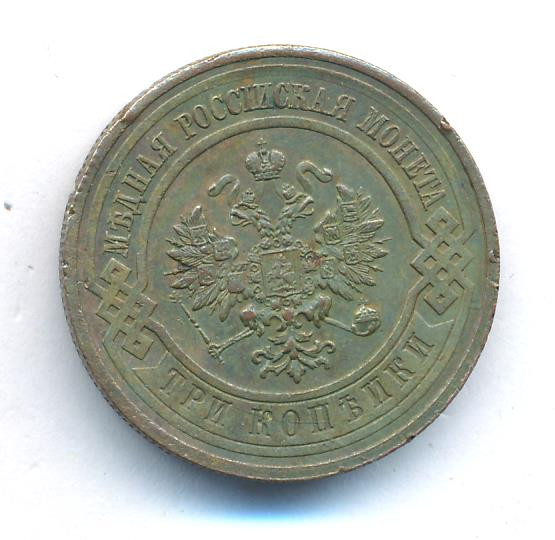 3 копейки 1915 года