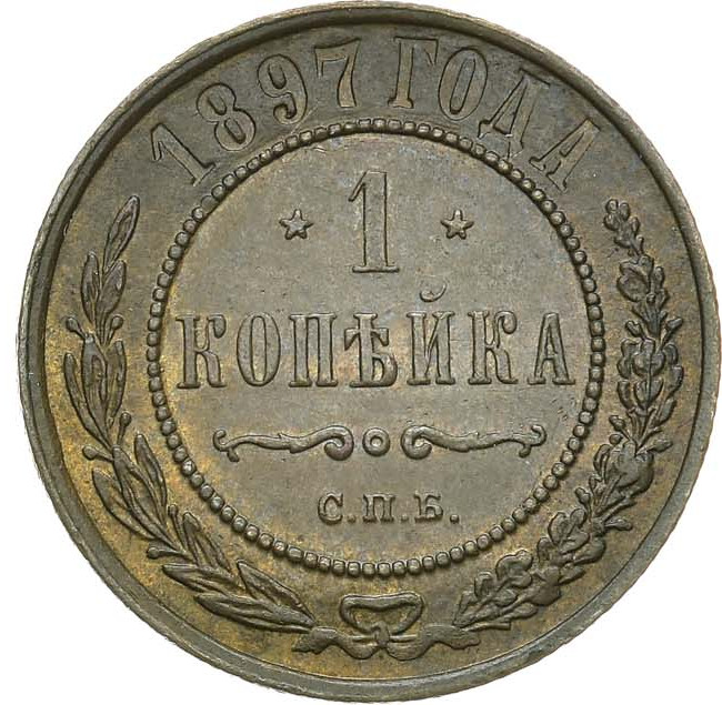 1 копейка 1897 года СПБ