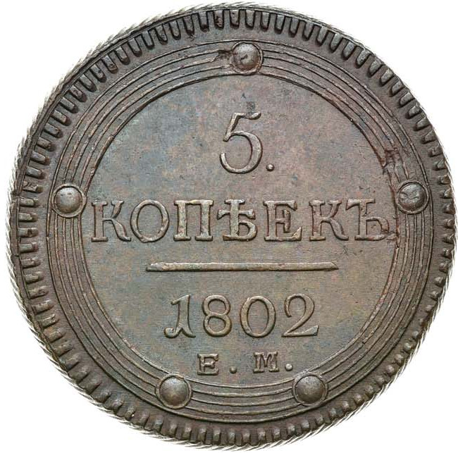 5 копеек 1802 года