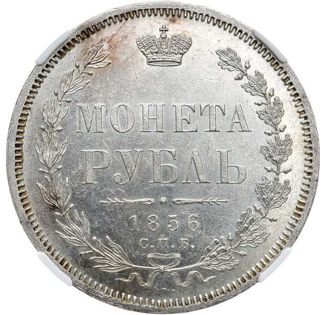 1 рубль 1856 года СПБ ФБ