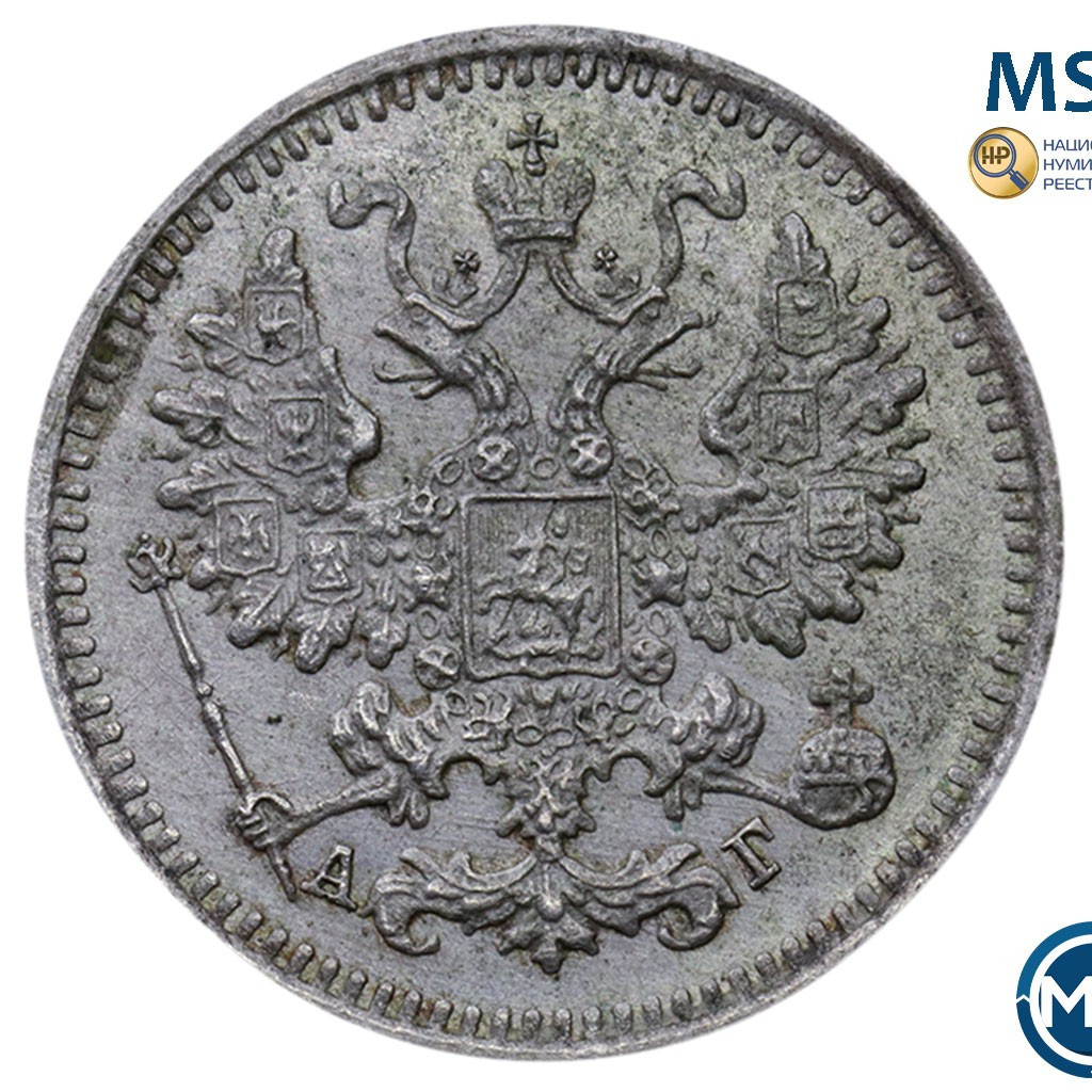 5 копеек 1890 года СПБ АГ