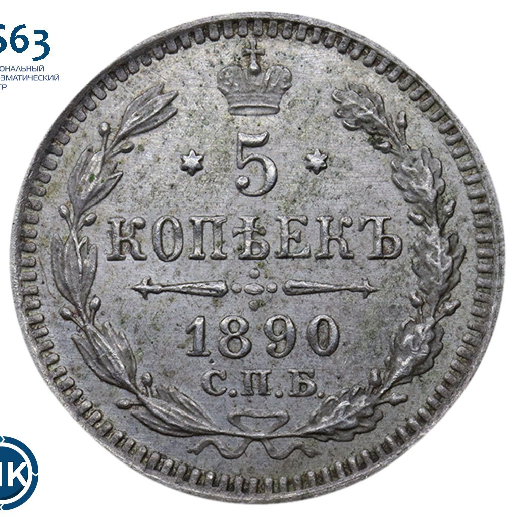 5 копеек 1890 года СПБ АГ