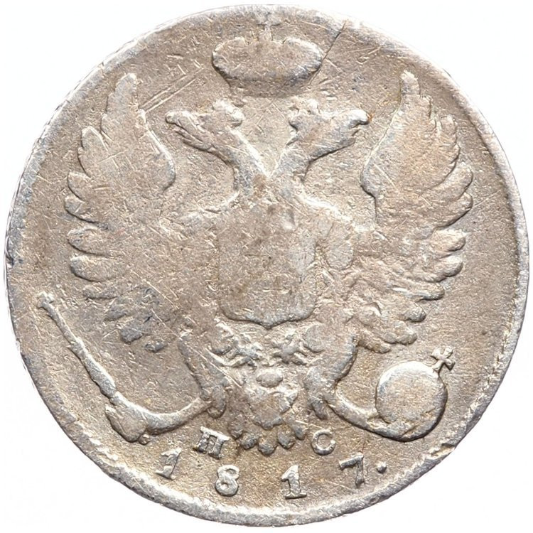 10 копеек 1817 года СПБ ПС
