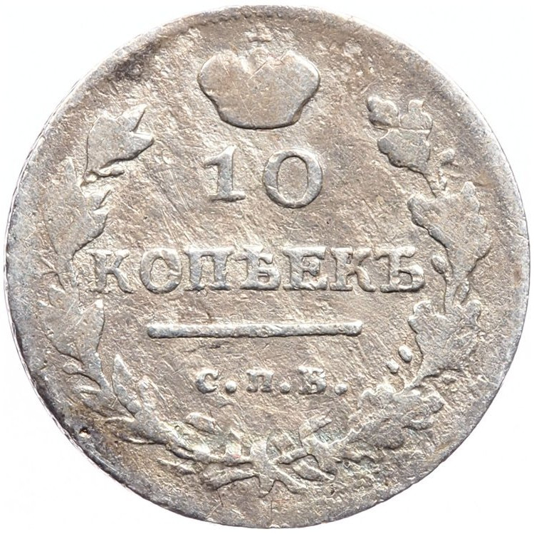 10 копеек 1817 года СПБ ПС