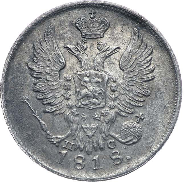20 копеек 1818 года СПБ ПС