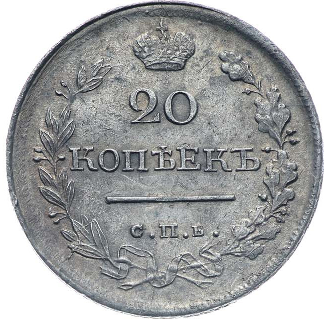 20 копеек 1818 года СПБ ПС