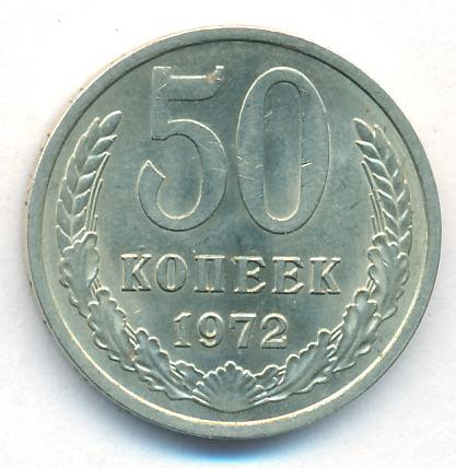 50 копеек 1972 года