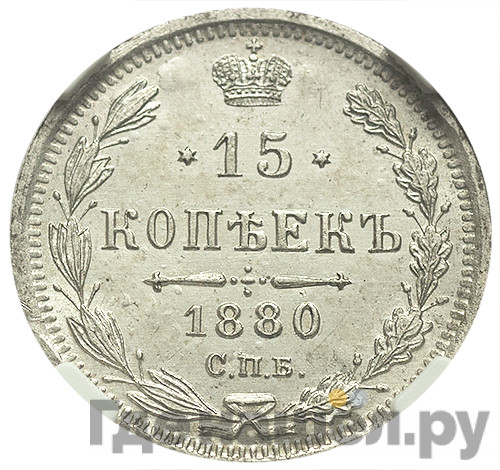15 копеек 1880 года СПБ НФ