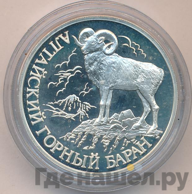 1 рубль 2001 года СПМД Красная книга - Алтайский горный баран