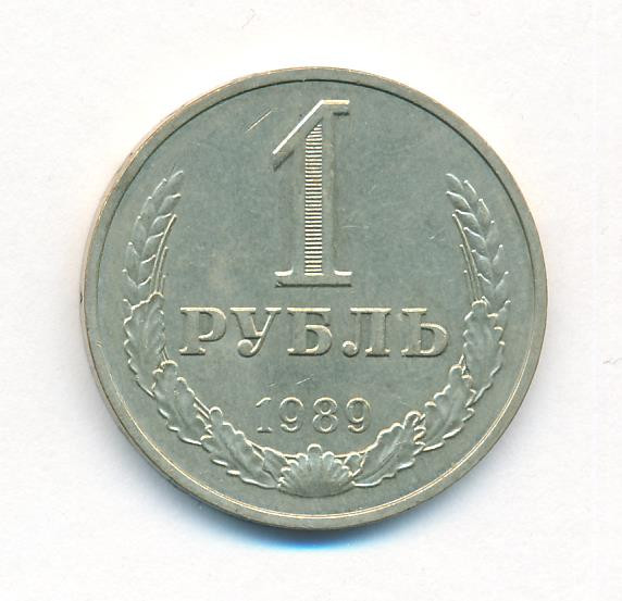 1 рубль 1989 года