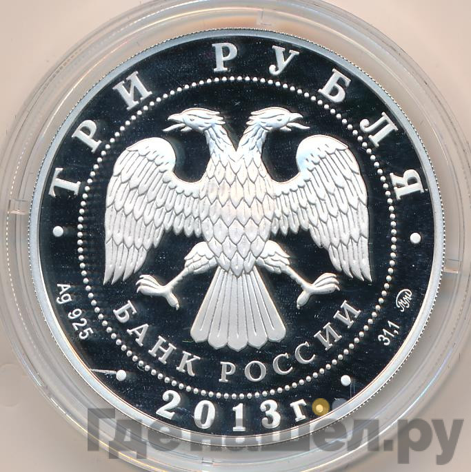 3 рубля 2013 года ММД Пенза 350 лет