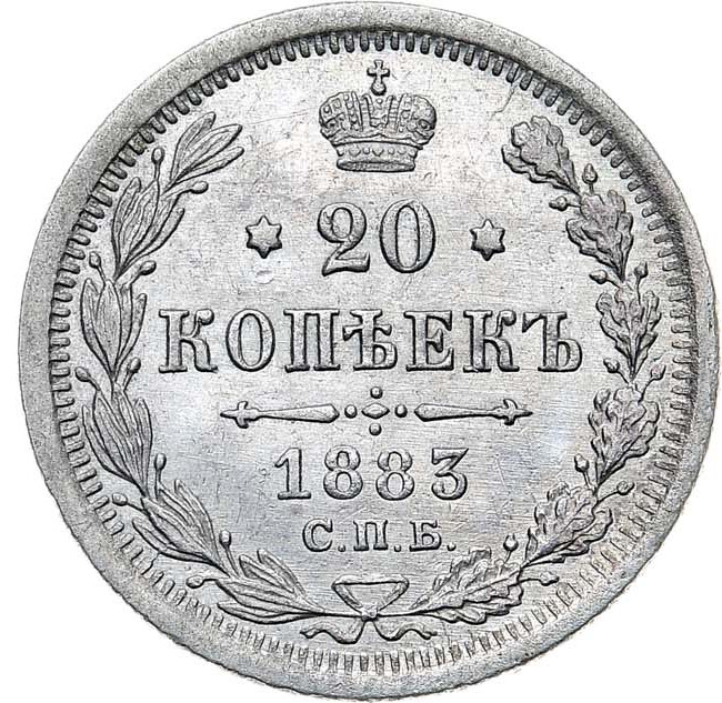 20 копеек 1883 года