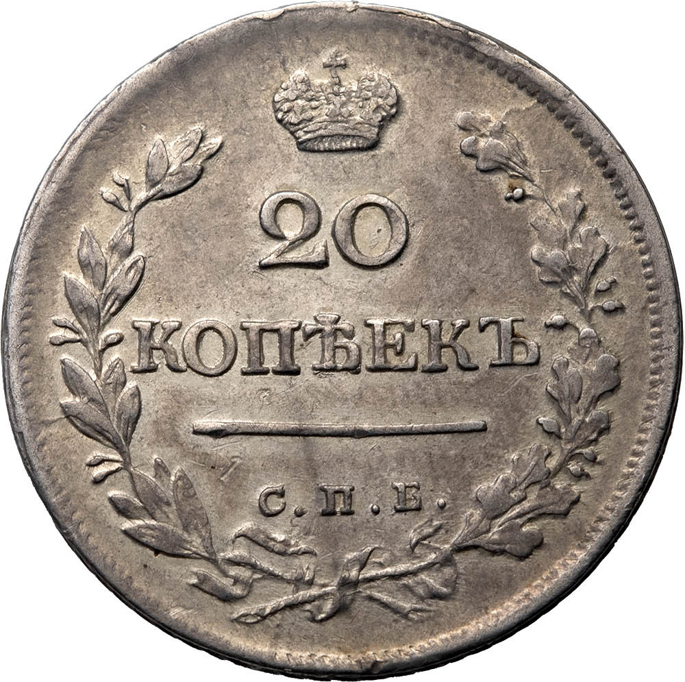 20 копеек 1823 года