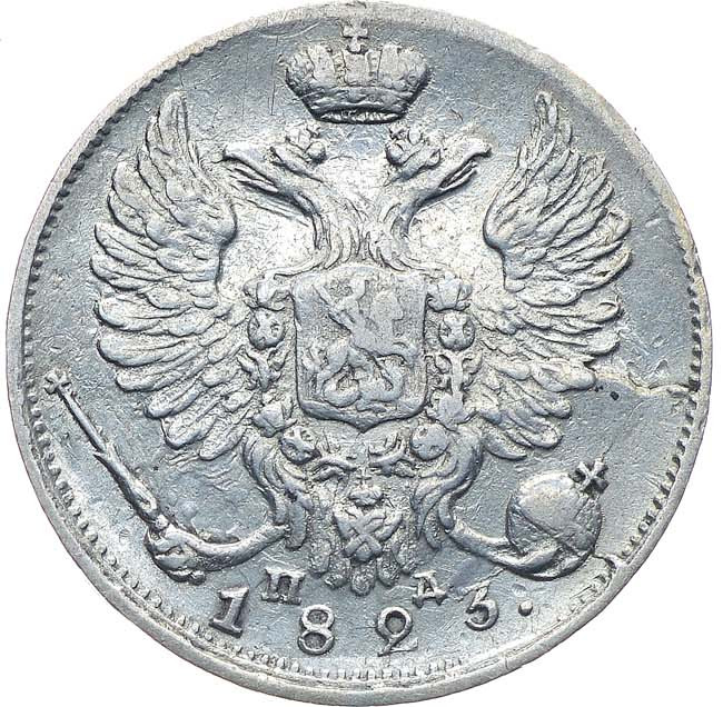10 копеек 1823 года СПБ ПД