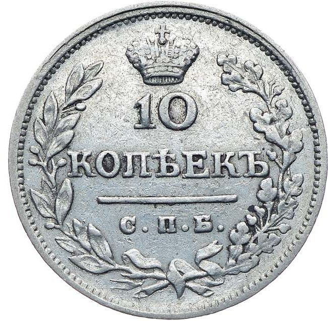 10 копеек 1823 года СПБ ПД