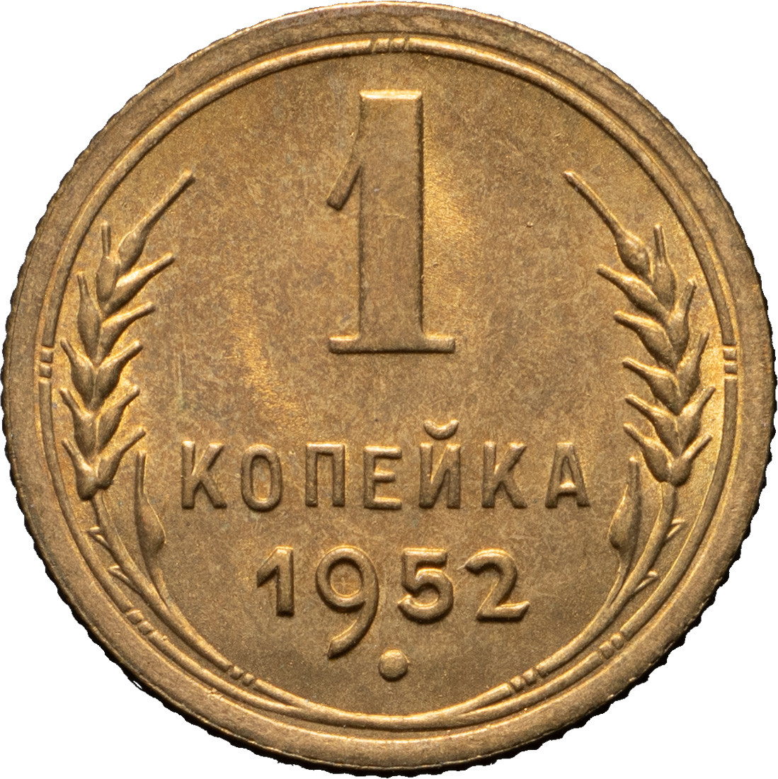 1 копейка 1952 года