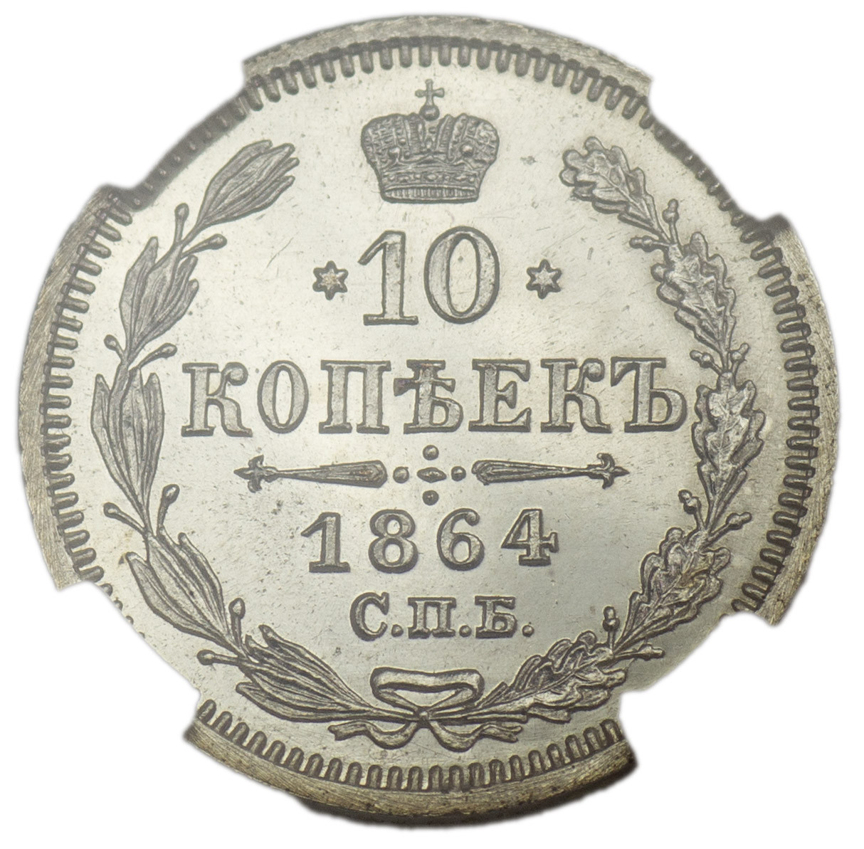 10 копеек 1864 года СПБ НФ