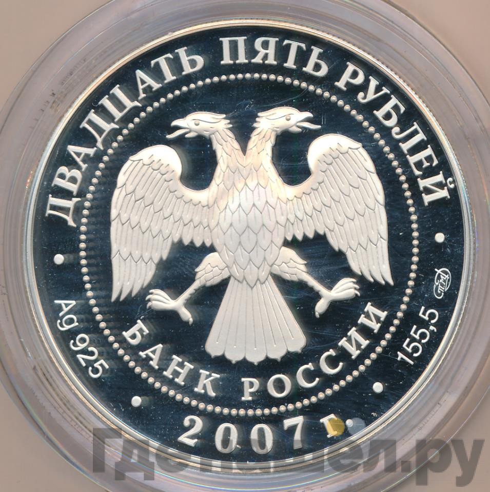 25 рублей 2007 года СПМД 150 лет со дня учреждения Главного общества российских железных дорог