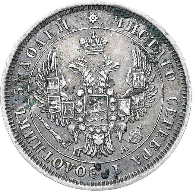 25 копеек 1851 года СПБ ПА