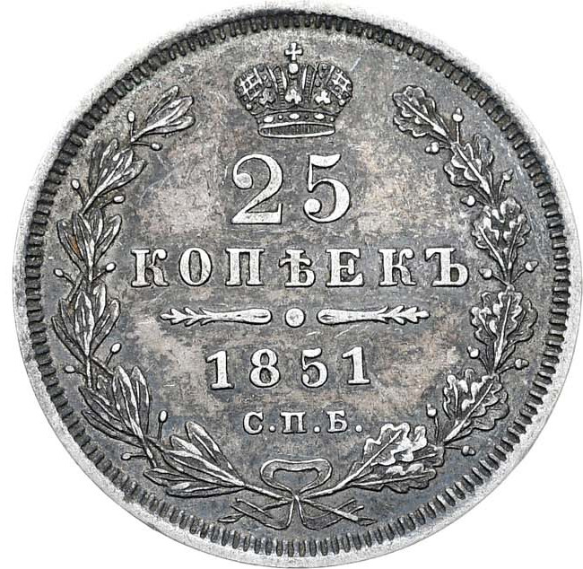 25 копеек 1851 года СПБ ПА