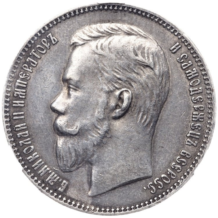 1 рубль 1901 года