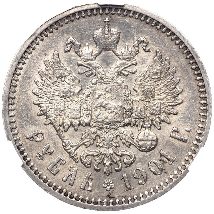 1 рубль 1901 года