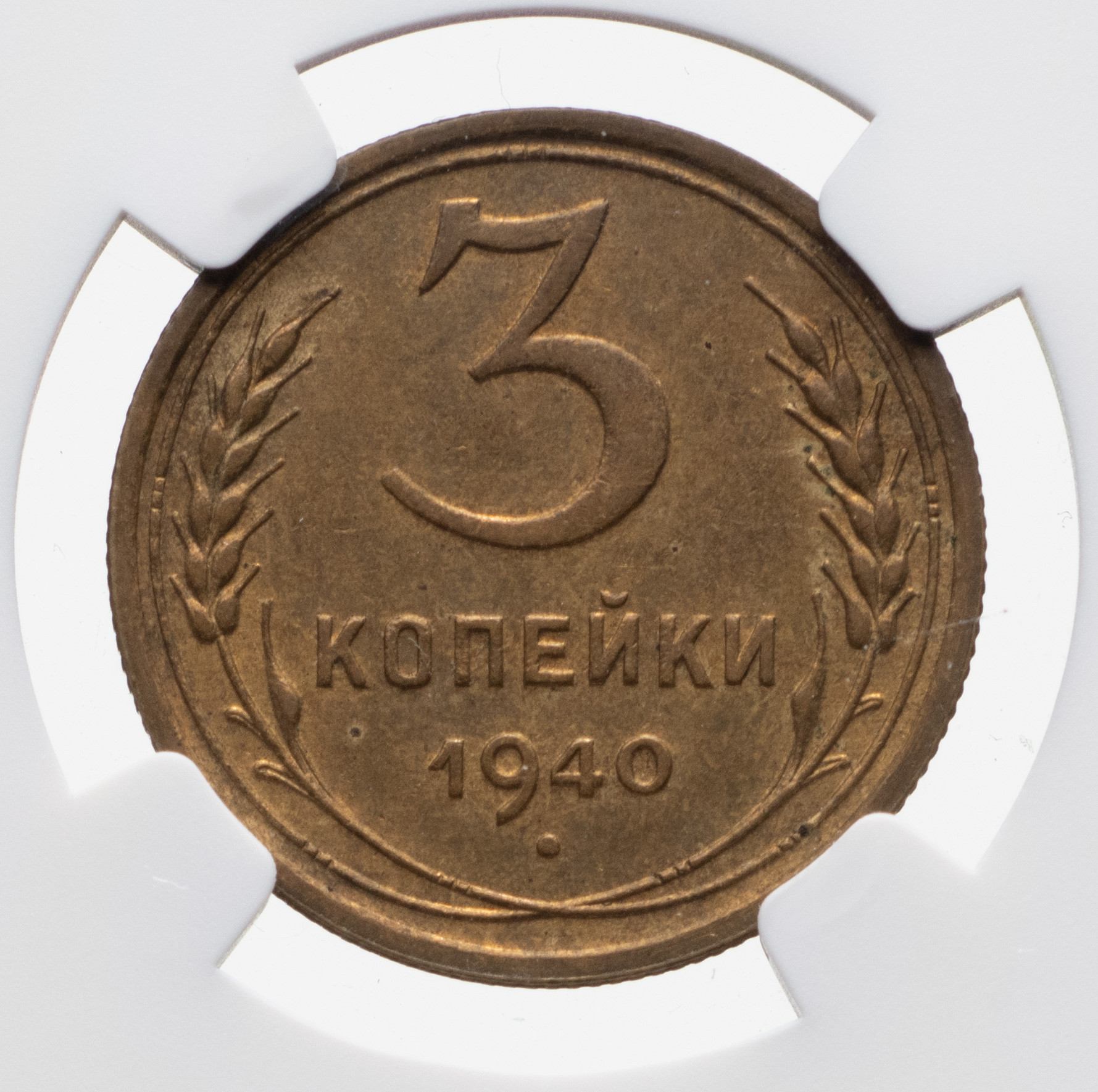 3 копейки 1940 года