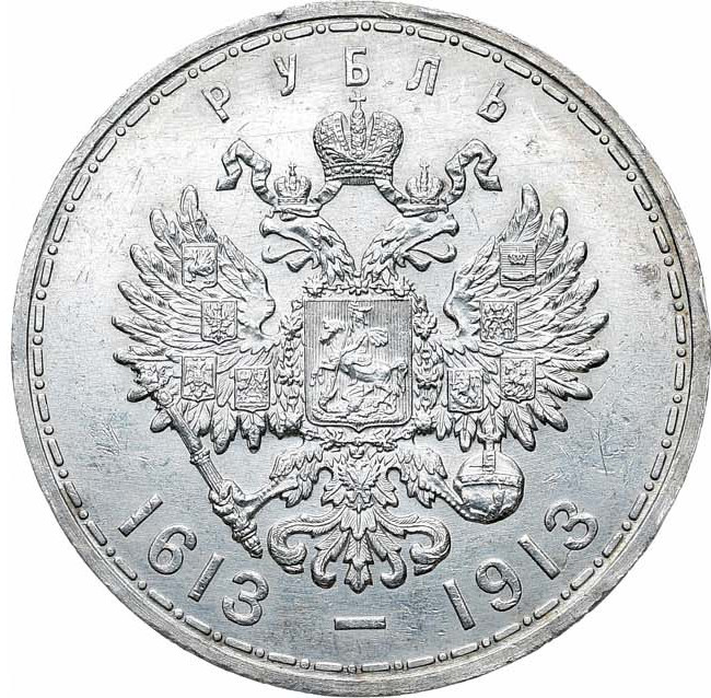 1 рубль 1913 года 300 лет Дому Романовых 1613-1913